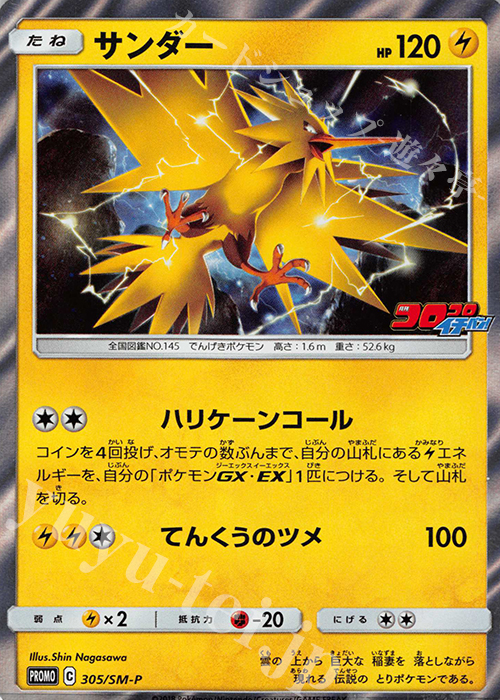 PROMO サンダー | 販売 | SM プロモーションカード【301〜400】 | ポケモンカードゲーム