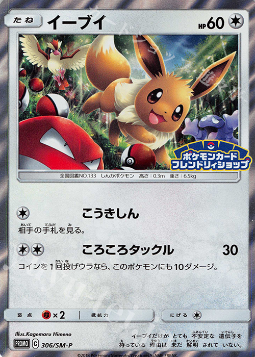 PROMO イーブイ | 販売 | SM プロモーションカード【301〜400】 | ポケモンカードゲーム
