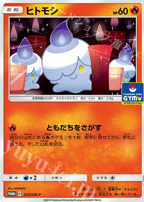 PROMO ヒトモシ | 販売 | SM プロモーションカード【301〜400】 | ポケモンカードゲーム