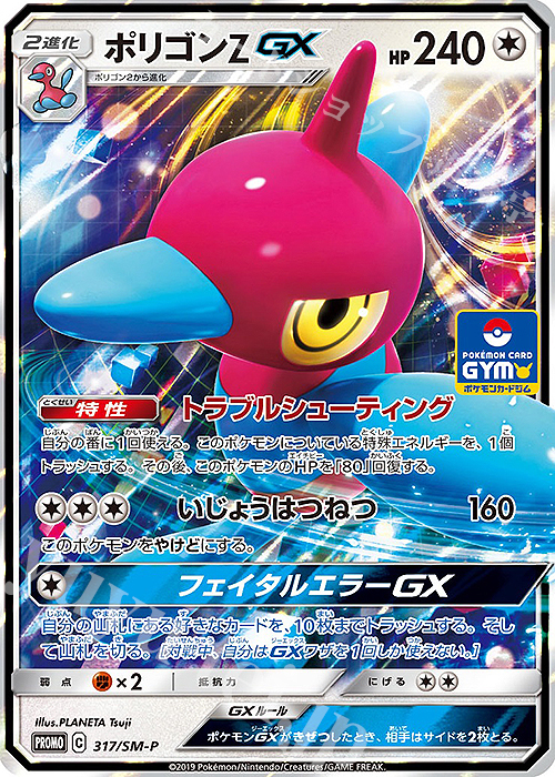PROMO ポリゴンZGX | 販売 | SM プロモーションカード【301〜400】 | ポケモンカードゲーム