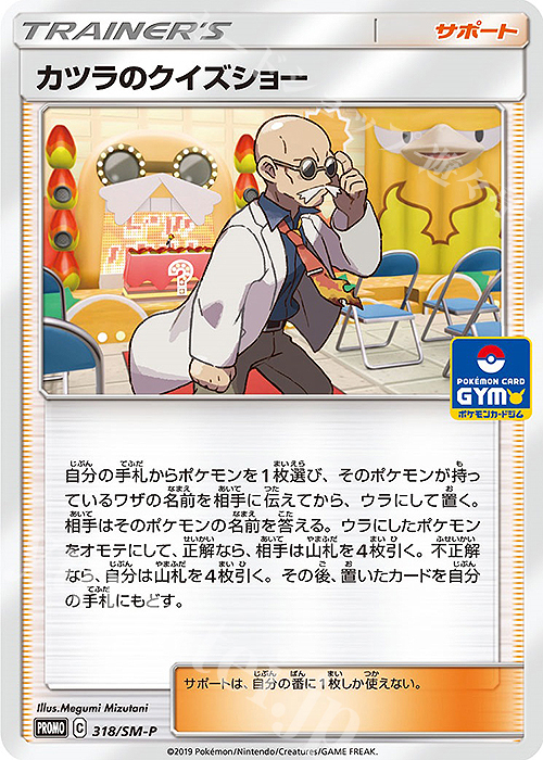 PROMO カツラのクイズショー | 販売 | SM プロモーションカード【301〜400】 | ポケモンカードゲーム