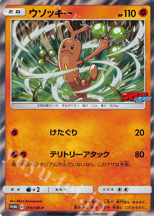 PROMO ウソッキー | 販売 | SM プロモーションカード【301〜400】 | ポケモンカードゲーム