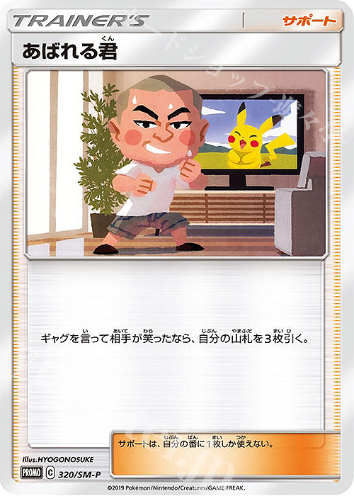 PROMO あばれる君 | 販売 | SM プロモーションカード【301〜400】 | ポケモンカードゲーム