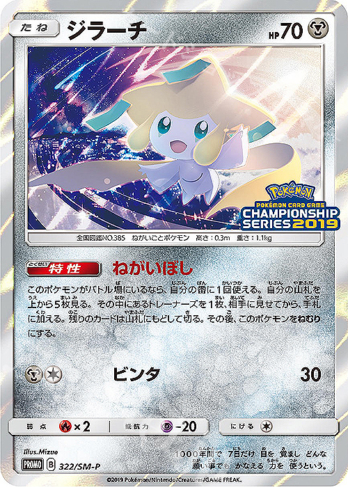 PROMO ジラーチ | 販売 | SM プロモーションカード【301〜400】 | ポケモンカードゲーム