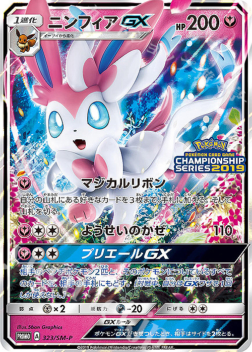 PROMO ニンフィアGX | 販売 | SM プロモーションカード【301〜400】 | ポケモンカードゲーム