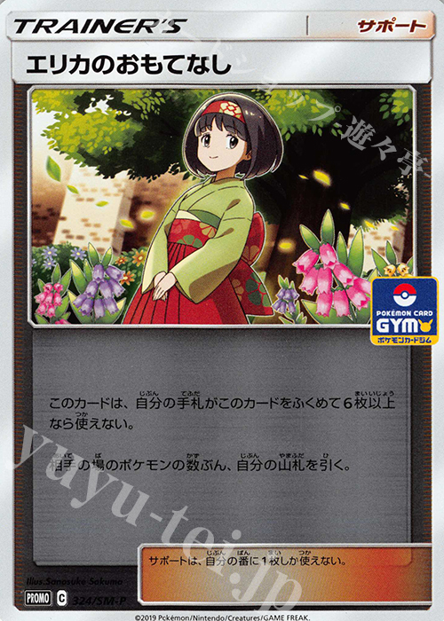PROMO エリカのおもてなし | 販売 | SM プロモーションカード【301〜400】 | ポケモンカードゲーム