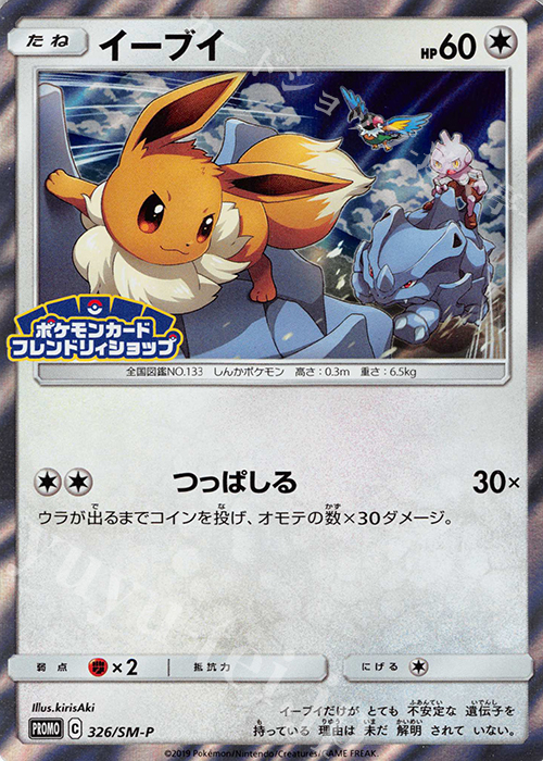 PROMO イーブイ | 販売 | SM プロモーションカード【301〜400】 | ポケモンカードゲーム