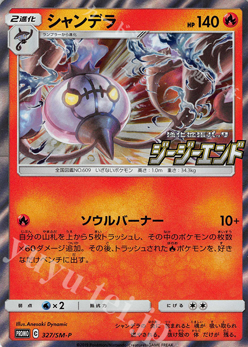 PROMO シャンデラ | 販売 | SM プロモーションカード【301〜400】 | ポケモンカードゲーム