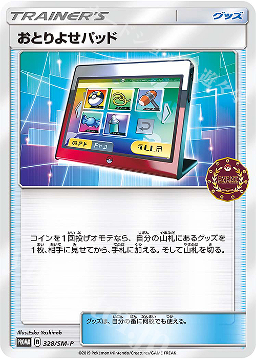 PROMO おとりよせパッド | 販売 | SM プロモーションカード【301〜400】 | ポケモンカードゲーム