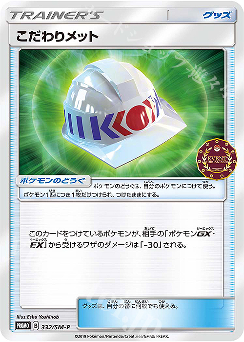 PROMO こだわりメット | 販売 | SM プロモーションカード【301〜400】 | ポケモンカードゲーム