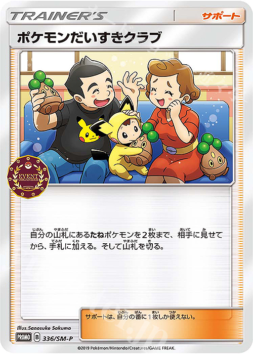 PROMO ポケモンだいすきクラブ | 販売 | SM プロモーションカード【301〜400】 | ポケモンカードゲーム