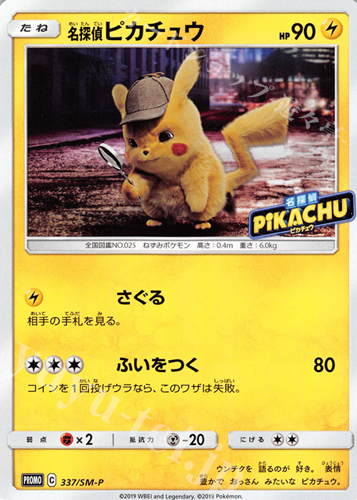 PROMO 名探偵ピカチュウ | 販売 | SM プロモーションカード【301〜400】 | ポケモンカードゲーム