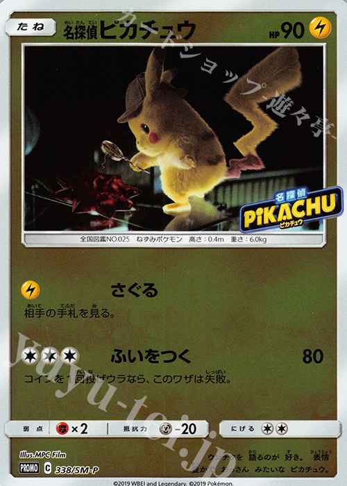 PROMO 名探偵ピカチュウ | 販売 | SM プロモーションカード【301〜400】 | ポケモンカードゲーム