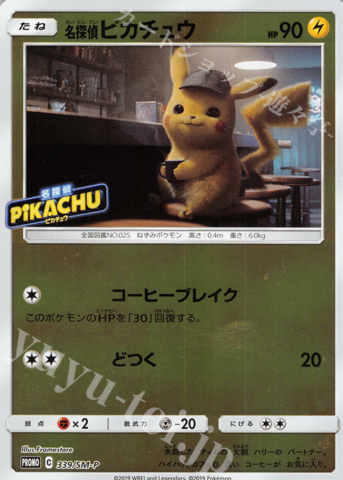 PROMO 名探偵ピカチュウ | 販売 | SM プロモーションカード【301〜400】 | ポケモンカードゲーム