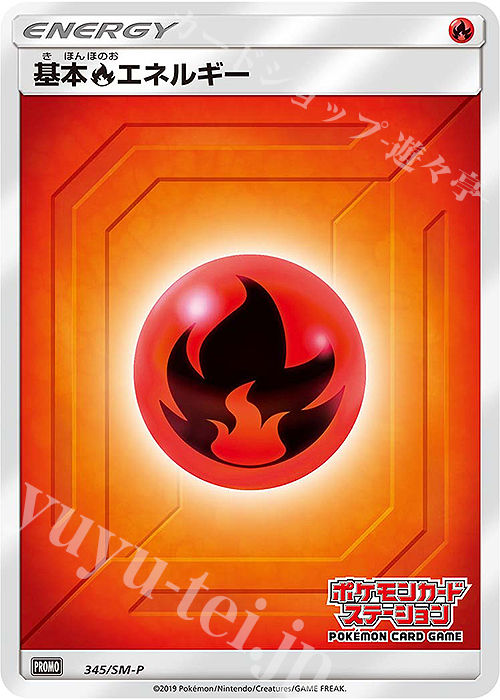 PROMO 基本炎エネルギー | 販売 | SM プロモーションカード【301〜400】 | ポケモンカードゲーム