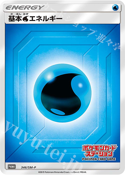 PROMO 基本水エネルギー | 販売 | SM プロモーションカード【301〜400】 | ポケモンカードゲーム