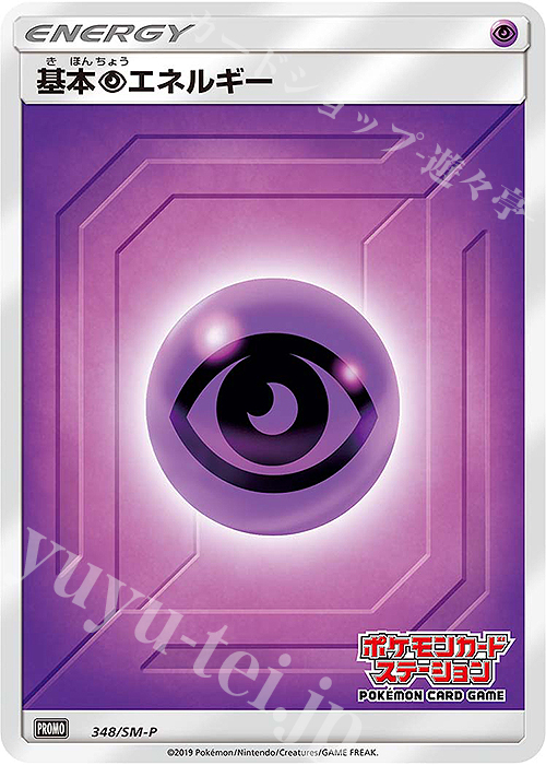 PROMO 基本超エネルギー | 販売 | SM プロモーションカード【301〜400】 | ポケモンカードゲーム