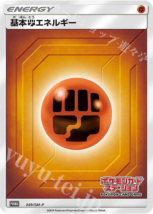 PROMO 基本闘エネルギー | 販売 | SM プロモーションカード【301〜400】 | ポケモンカードゲーム