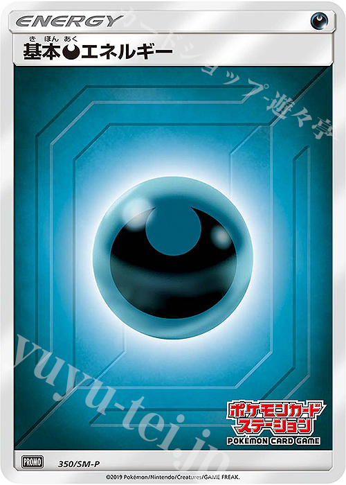 PROMO 基本悪エネルギー | 販売 | SM プロモーションカード【301〜400】 | ポケモンカードゲーム