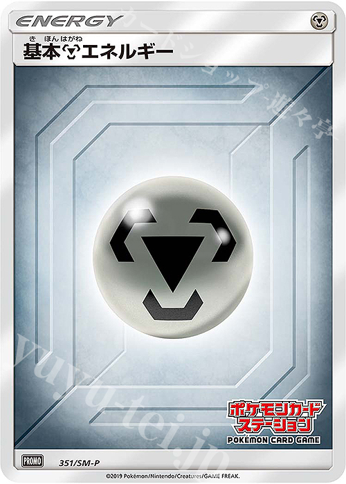 PROMO 基本鋼エネルギー | 販売 | SM プロモーションカード【301〜400】 | ポケモンカードゲーム