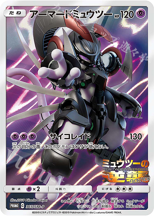 PROMO アーマードミュウツー | 販売 | SM プロモーションカード【301〜400】 | ポケモンカードゲーム