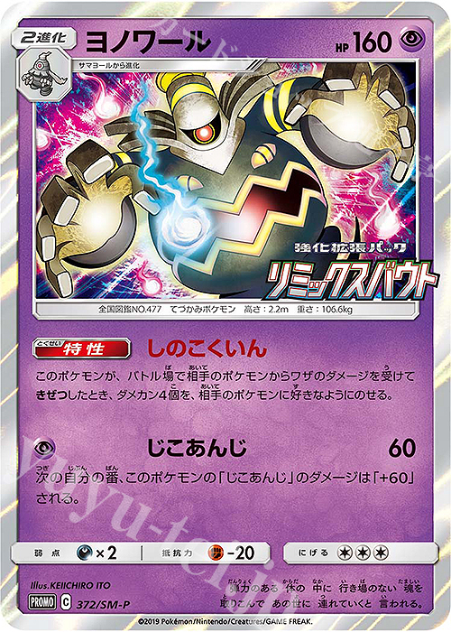PROMO ヨノワール | 販売 | SM プロモーションカード【301〜400】 | ポケモンカードゲーム