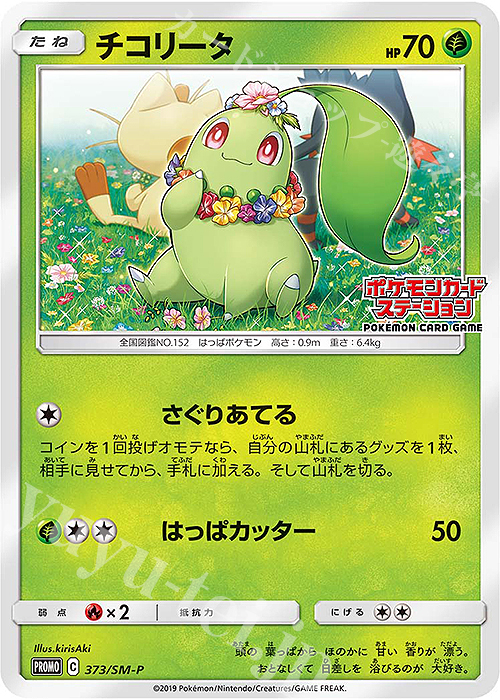 PROMO チコリータ | 販売 | SM プロモーションカード【301〜400】 | ポケモンカードゲーム