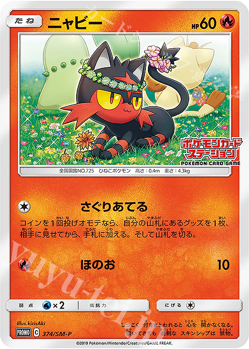 PROMO ニャビー | 販売 | SM プロモーションカード【301〜400】 | ポケモンカードゲーム
