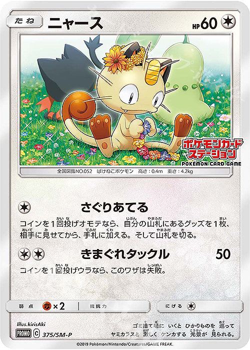PROMO ニャース | 販売 | SM プロモーションカード【301〜400】 | ポケモンカードゲーム