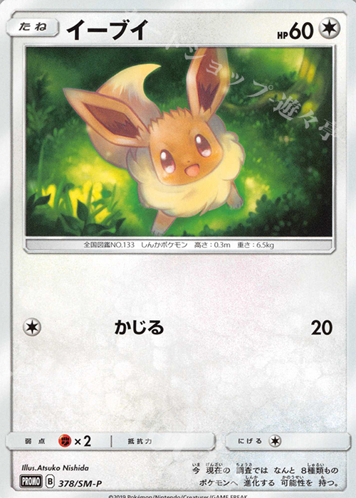 PROMO イーブイ | 販売 | SM プロモーションカード【301〜400】 | ポケモンカードゲーム