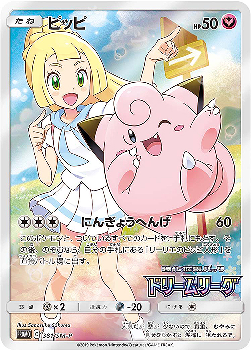 【傷】 PROMO ピッピ | 販売 | SM プロモーションカード【301〜400】 | ポケモンカードゲーム