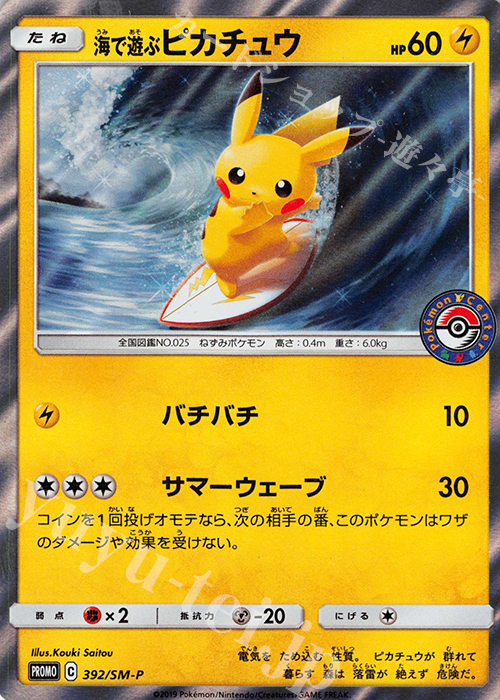 PROMO 海で遊ぶピカチュウ | 販売 | SM プロモーションカード【301〜400】 | ポケモンカードゲーム