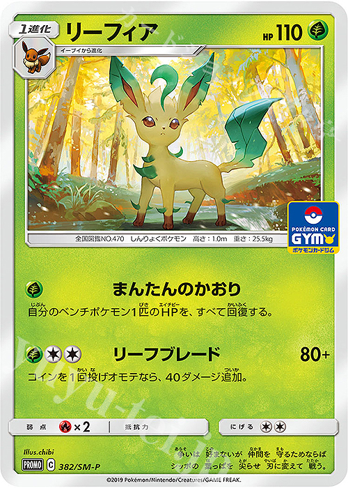PROMO リーフィア | 販売 | SM プロモーションカード【301〜400】 | ポケモンカードゲーム