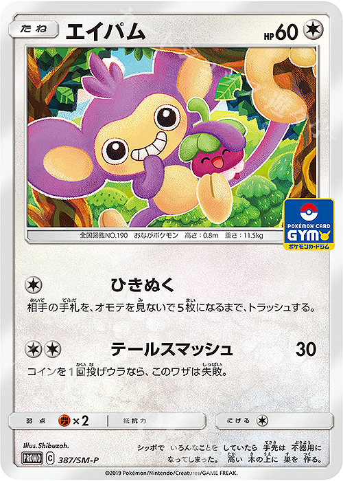 PROMO エイパム | 販売 | SM プロモーションカード【301〜400】 | ポケモンカードゲーム