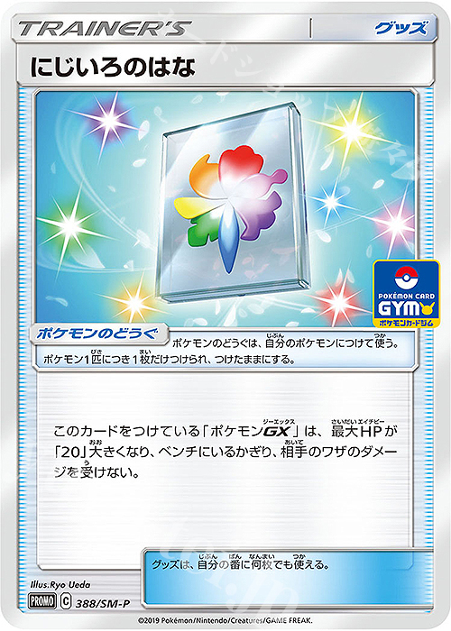 PROMO にじいろのはな | 販売 | SM プロモーションカード【301〜400】 | ポケモンカードゲーム