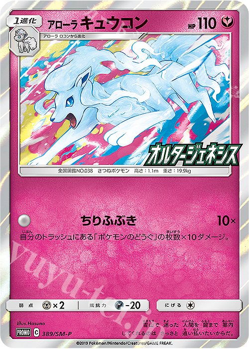 PROMO アローラキュウコン | 販売 | SM プロモーションカード【301〜400】 | ポケモンカードゲーム