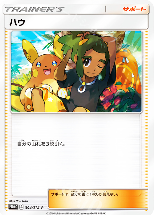 PROMO ハウ | 販売 | SM プロモーションカード【301〜400】 | ポケモンカードゲーム