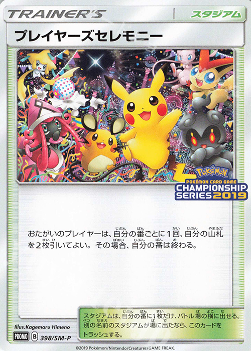 PROMO プレイヤーズセレモニー(2019) | 販売 | SM プロモーションカード【301〜400】 | ポケモンカードゲーム