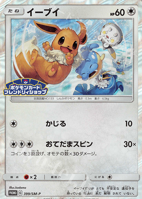PROMO イーブイ | 販売 | SM プロモーションカード【301〜400】 | ポケモンカードゲーム