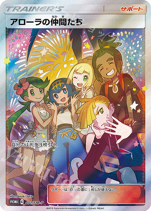 PROMO アローラの仲間たち | 買取 | SM プロモーションカード【401〜500】 | ポケモンカードゲーム