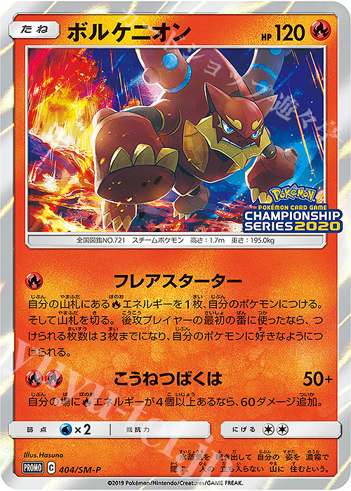 PROMO ボルケニオン | 販売 | SM プロモーションカード【401〜500】 | ポケモンカードゲーム