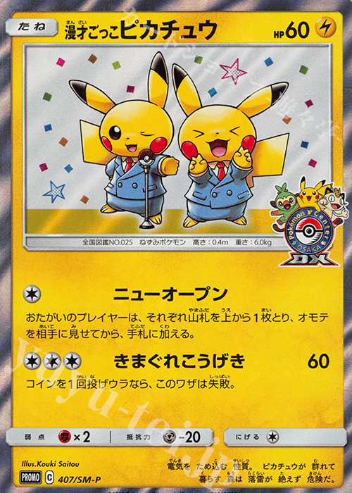 【傷】 PROMO 漫才ごっこピカチュウ | 販売 | SM プロモーションカード【401〜500】 | ポケモンカードゲーム