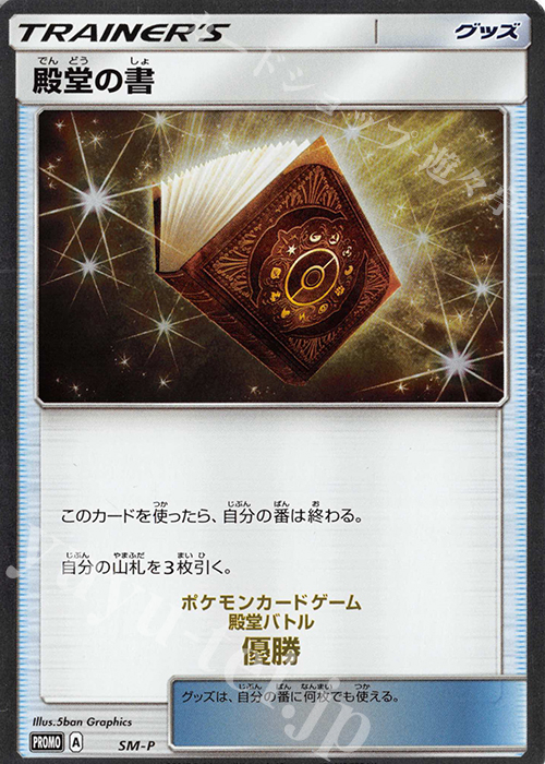 【傷】 PROMO 殿堂の書 | 販売 | SM プロモーションカード【その他】 | ポケモンカードゲーム