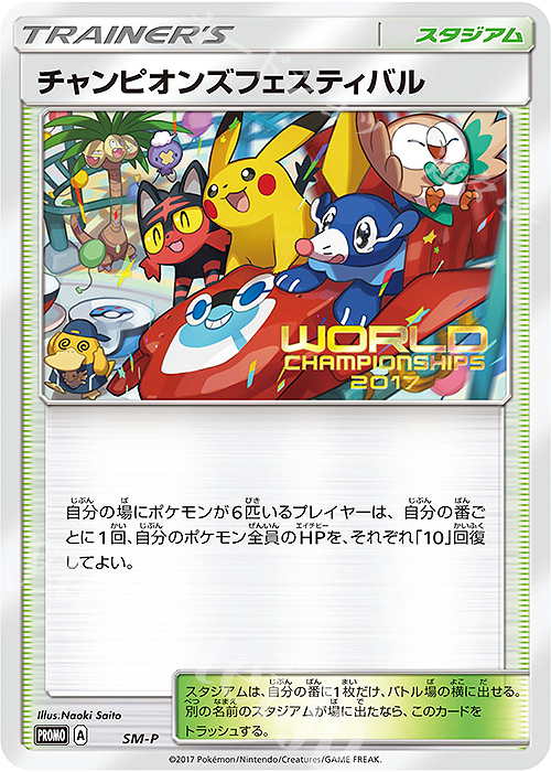 PROMO チャンピオンズフェスティバル(WCS2017) | 買取 | SM プロモーションカード【その他】 | ポケモンカードゲーム
