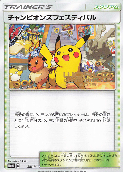 PROMO チャンピオンズフェスティバル(WCS2019) | 買取 | SM プロモーションカード【その他】 | ポケモンカードゲーム