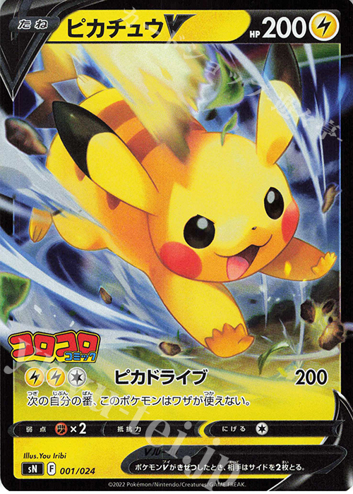 S-TD ピカチュウV(キラ) | 買取 | [SN] スタートデッキ100 コロコロコミックver. | ポケモンカードゲーム