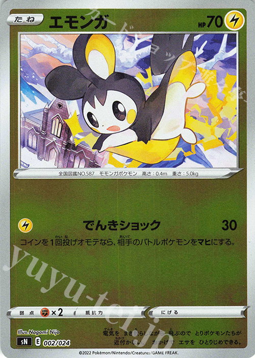 S-TD エモンガ(キラ) | 買取 | [SN] スタートデッキ100 コロコロコミックver. | ポケモンカードゲーム