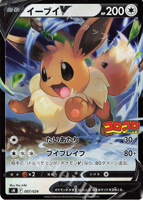 S-TD イーブイV(キラ) | 販売 | [SN] スタートデッキ100 コロコロコミックver. | ポケモンカードゲーム
