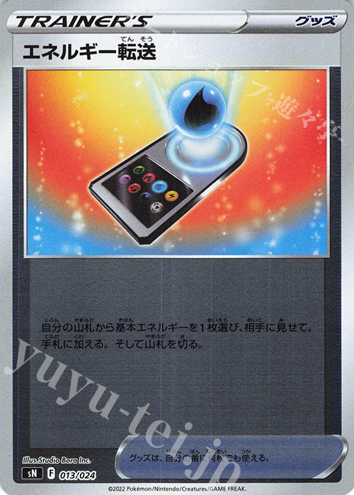 S-TD エネルギー転送(キラ) | 販売 | [SN] スタートデッキ100 コロコロコミックver. | ポケモンカードゲーム