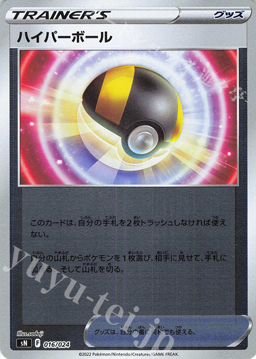 S-TD ハイパーボール(キラ) | 販売 | [SN] スタートデッキ100 コロコロコミックver. | ポケモンカードゲーム
